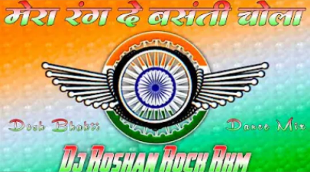 Mera Rang De Basanti Chola dj roshan rock rkm.mp3 DOWNLOAD